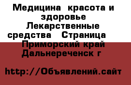 Медицина, красота и здоровье Лекарственные средства - Страница 2 . Приморский край,Дальнереченск г.